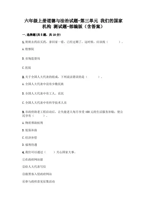 六年级上册道德与法治试题-第三单元 我们的国家机构 测试题-部编版(含答案)