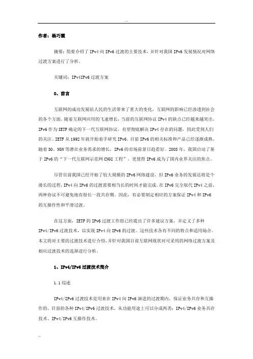 IPv4IPv6过渡技术和方案的分析