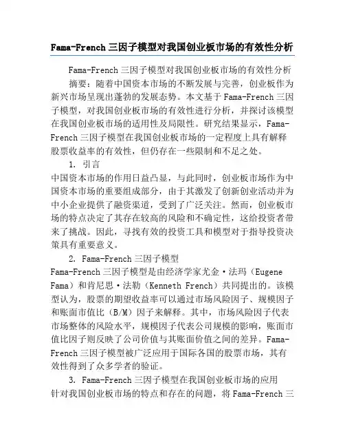 Fama-French三因子模型对我国创业板市场的有效性分析