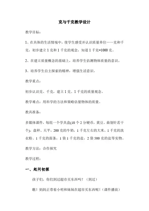 二年级下册数学教案-4.2 克与千克｜冀教版  