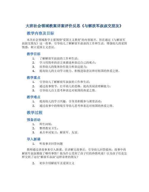 大班社会领域教案详案评价反思《与解放军叔叔交朋友》