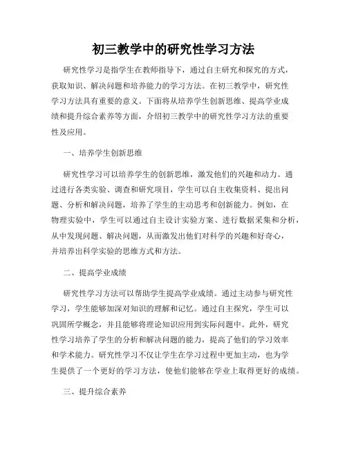 初三教学中的研究性学习方法
