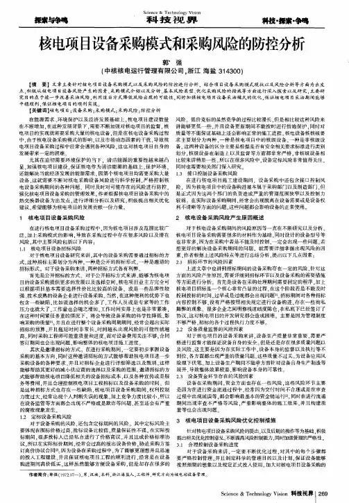 核电项目设备采购模式和采购风险的防控分析