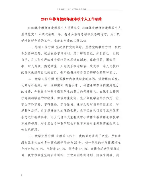 2017年体育教师年度考核个人工作总结