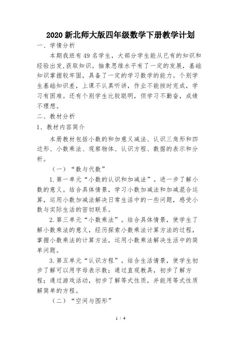 2020新北师大版四年级数学下册教学计划