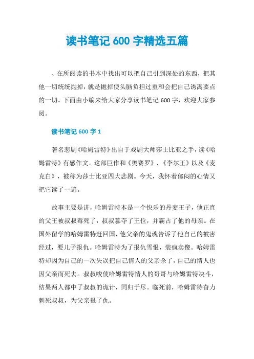 读书笔记600字精选五篇
