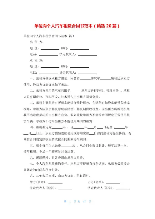 单位向个人汽车租赁合同书范本(精选20篇)