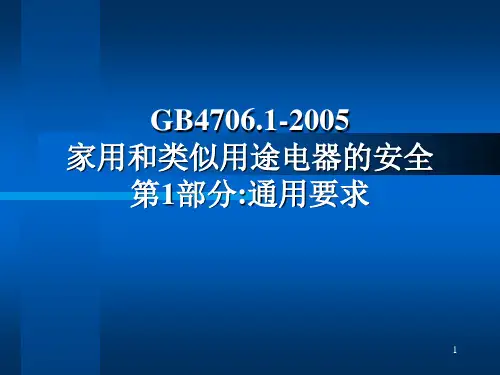 GB 4706.1-2005家用和类似用途电器的安全,第1部分通用要求讲义
