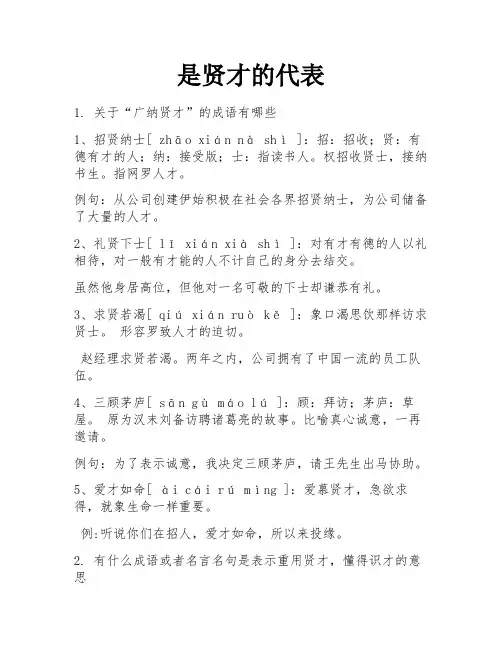 是贤才的代表