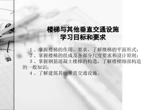 房屋建筑学楼梯与其他垂直交通设施