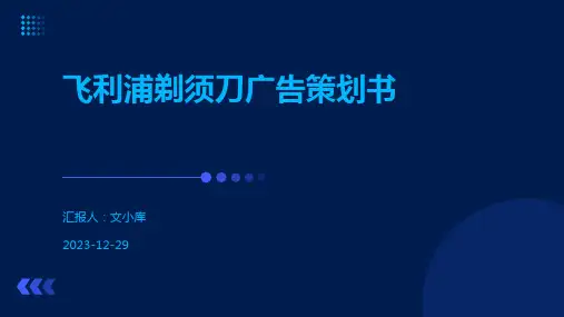 飞利浦剃须刀广告策划书