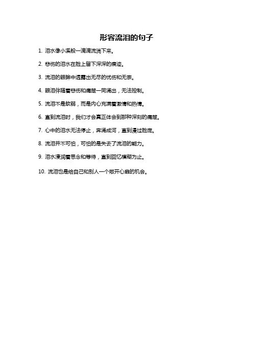 形容流泪的句子