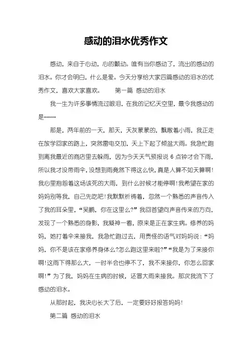 感动的泪水优秀作文