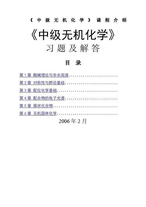 中级无机化学习题