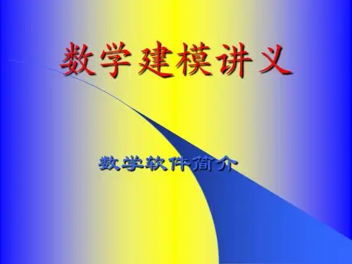 《数学建模讲义》PPT课件