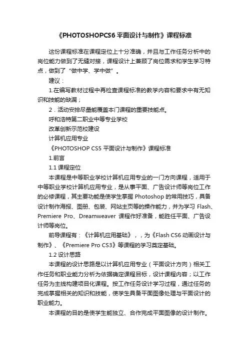 《PHOTOSHOPCS6平面设计与制作》课程标准