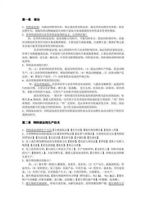 饲料添加剂复习资料