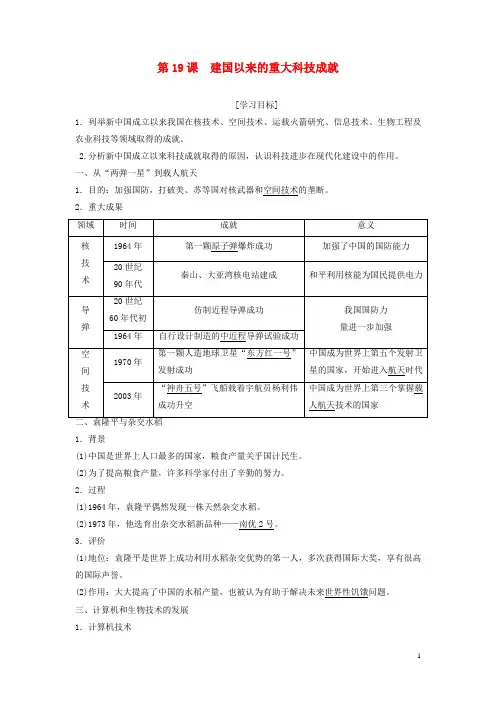 高中历史第七单元第19课建国以来的重大科技成就教案含解析新人教版必修3