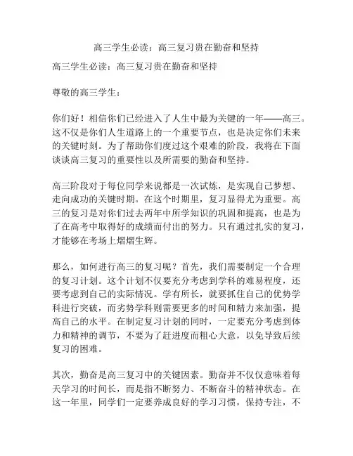 高三学生必读：高三复习贵在勤奋和坚持