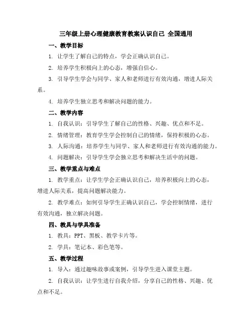 三年级上册心理健康教育教案-认识自己全国通用