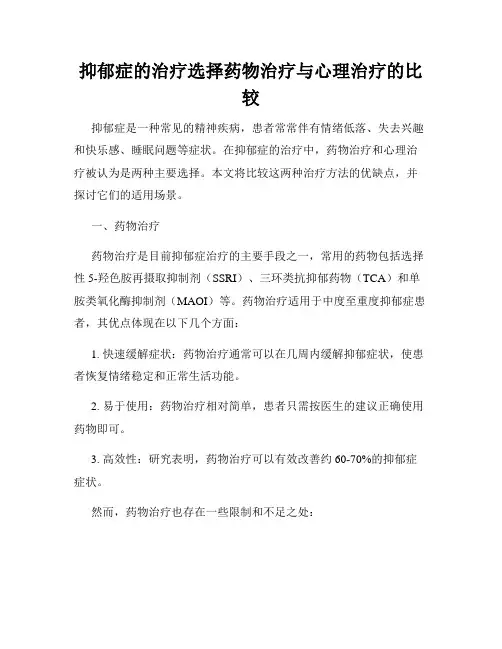 抑郁症的治疗选择药物治疗与心理治疗的比较