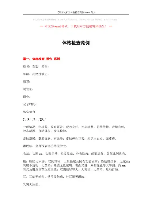 【最新文档】体格检查范例-word范文 (14页)