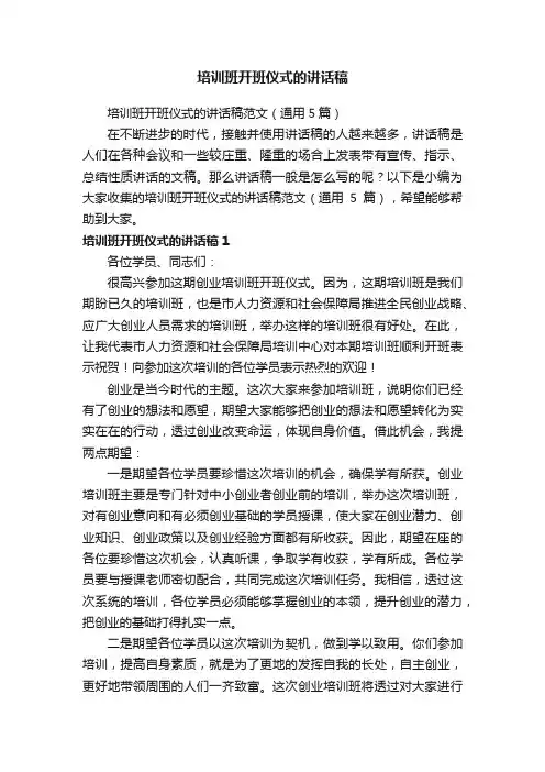 培训班开班仪式的讲话稿范文（通用5篇）