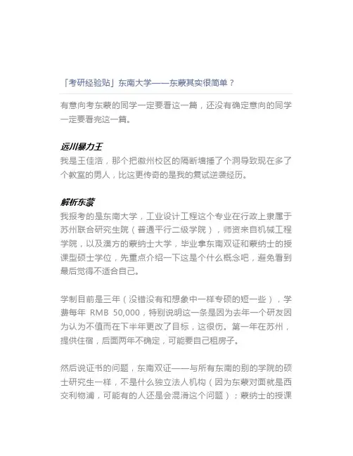 【最新】「最新考研经验贴」东南大学东蒙其实很简单