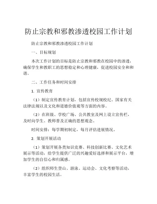 防止宗教和邪教渗透校园工作计划