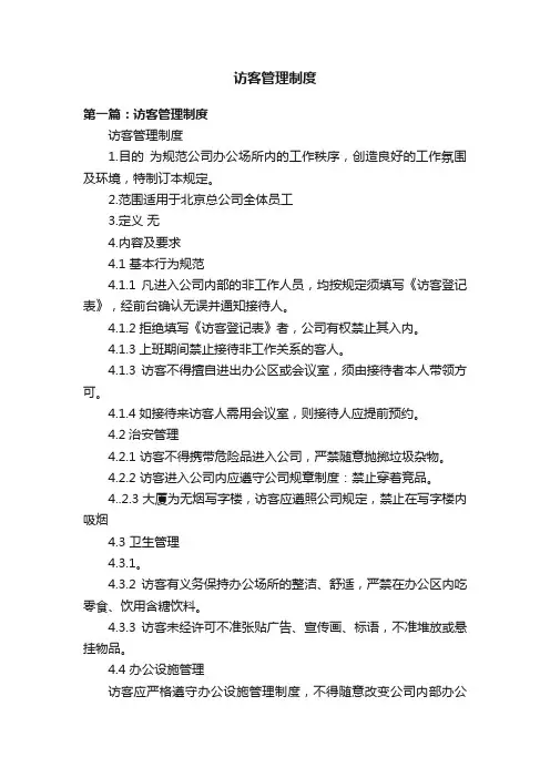 访客管理制度