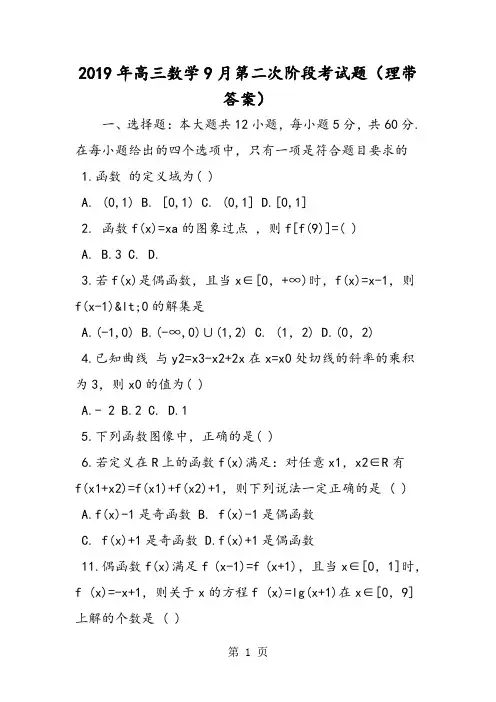 2019高三数学9月第二次阶段考试题(理带答案)精品教育.doc