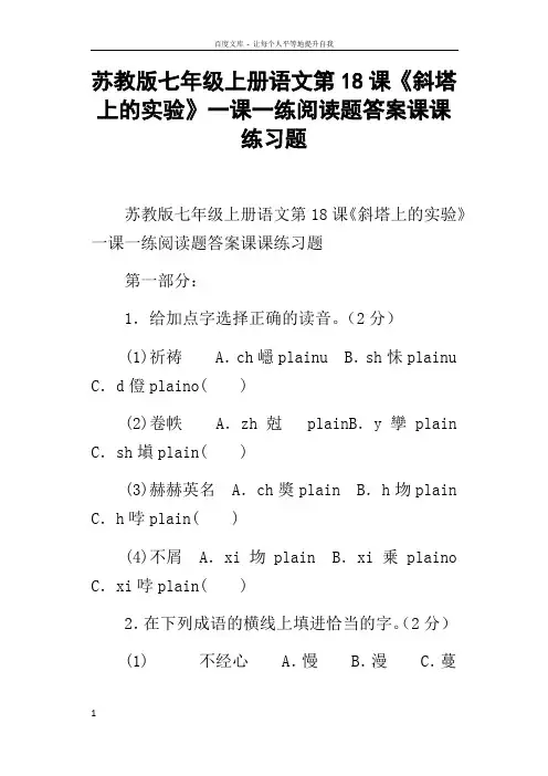 苏教版七年级上册语文第18课斜塔上的实验一课一练阅读题答案课课练习题
