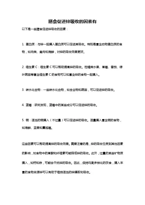 膳食促进锌吸收的因素有