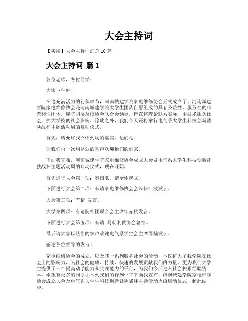 大会主持词