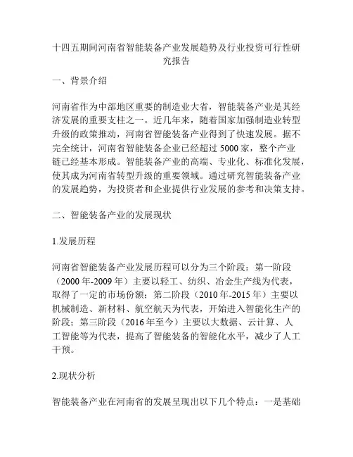 十四五期间河南省智能装备产业发展趋势及行业投资可行性研究报告
