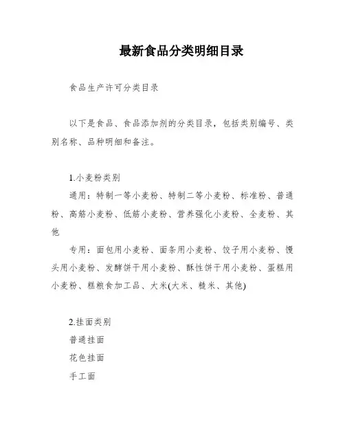 最新食品分类明细目录