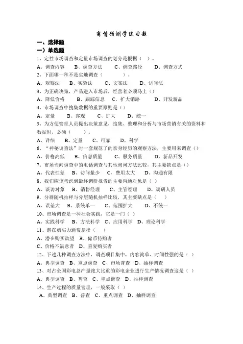 商情预测学练习题