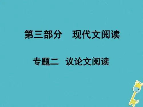 湖南省2018中考语文总复习第三部分现代文阅读专题二议论文阅读课件20180420567