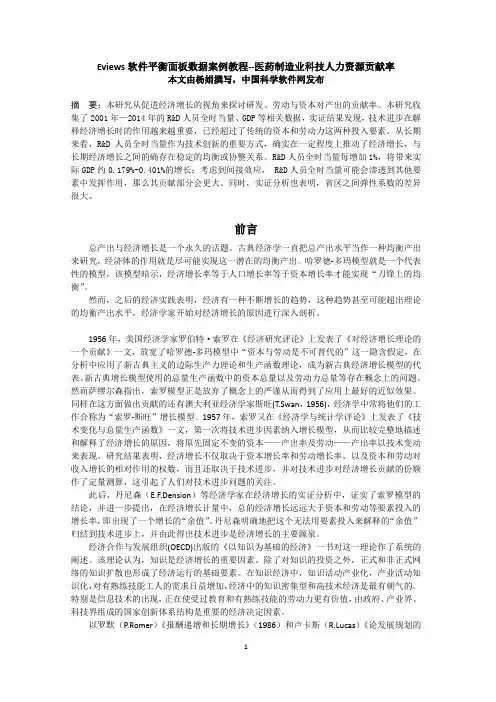 Eviews软件平衡面板数据案例教程