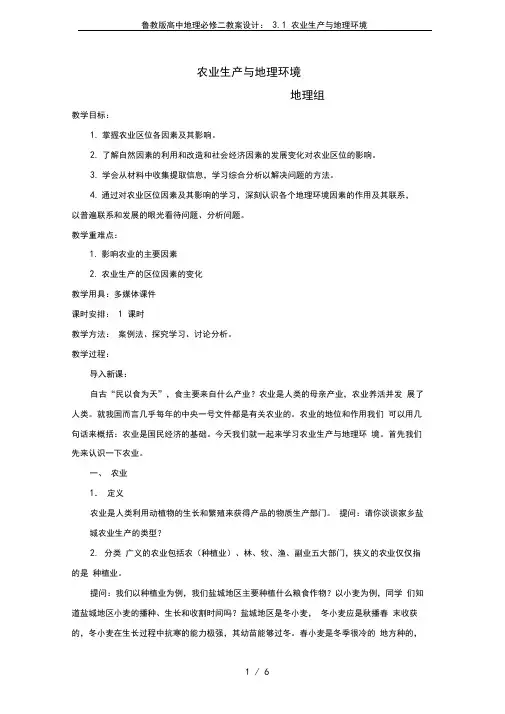 鲁教版高中地理必修二教案设计：3.1农业生产与地理环境