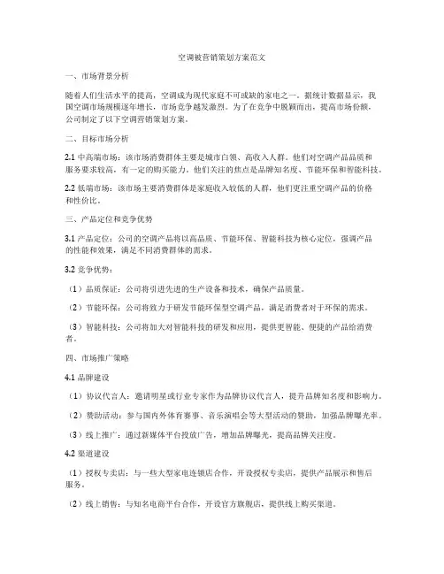 空调被营销策划方案范文