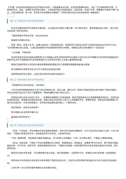 学校经验交流会主持词结束语