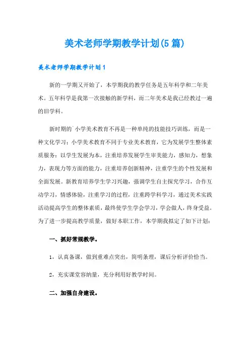 美术老师学期教学计划(5篇)