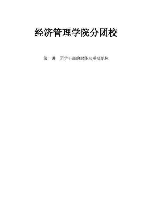 第一讲-团学干部的职能及重要性(1)【可编辑范本】
