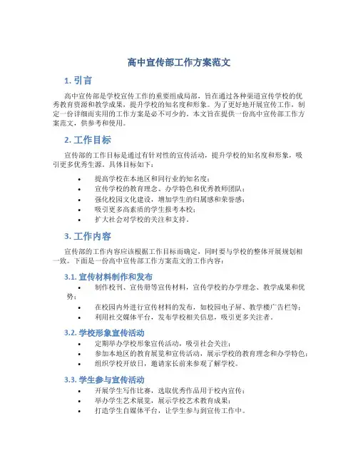 高中宣传部工作计划范文