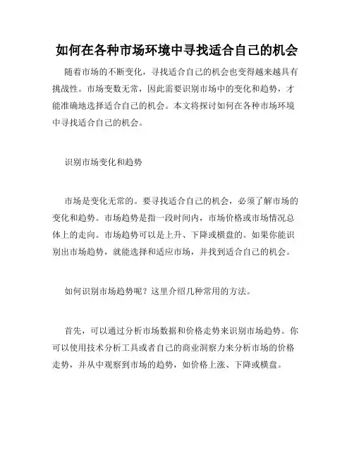 如何在各种市场环境中寻找适合自己的机会