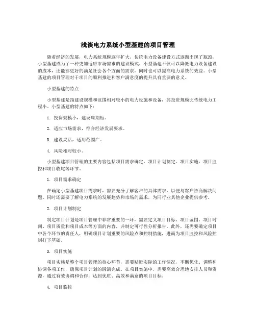 浅谈电力系统小型基建的项目管理