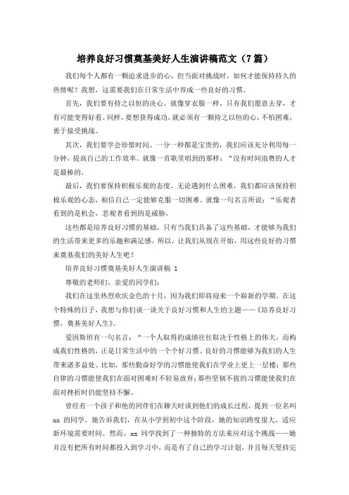 培养良好习惯奠基美好人生演讲稿范文(7篇)