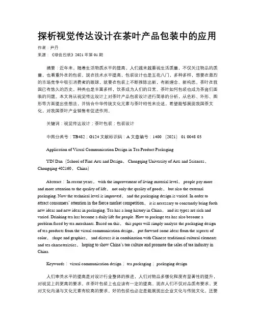 探析视觉传达设计在茶叶产品包装中的应用