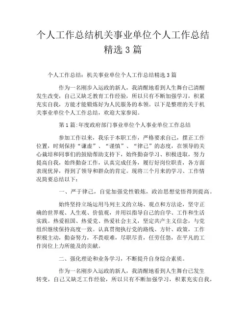 个人工作总结机关事业单位个人工作总结精选3篇
